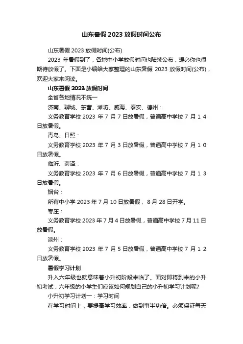 山东暑假2023放假时间公布