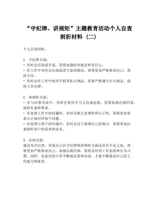 “守纪律、讲规矩”主题教育活动个人自查剖析材料 (二)