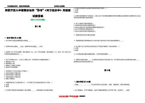 国家开放大学智慧树知到“形考”《西方经济学》网课测试题答案1