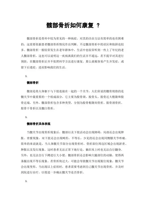 髋部骨折如何康复?