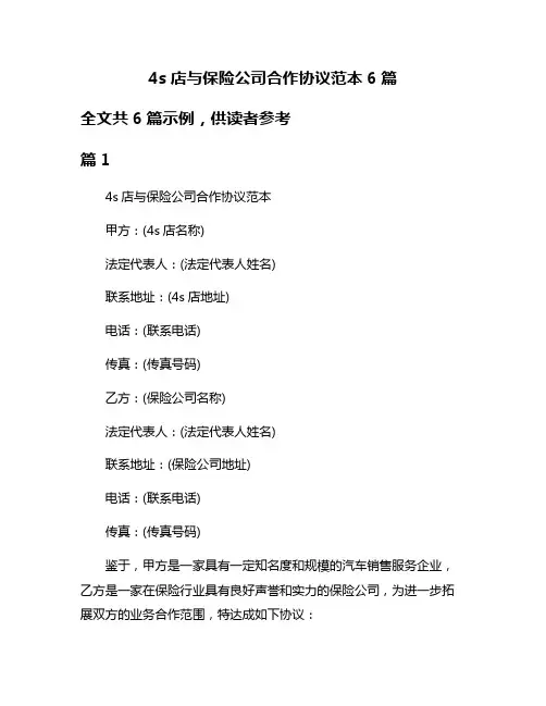 4s店与保险公司合作协议范本6篇