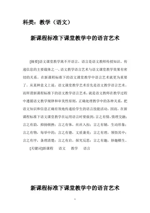 新课程标准下课堂教学中的语言艺术