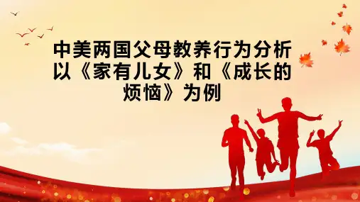 中美两国父母教养行为分析以《家有儿女》和《成长的烦恼》为例