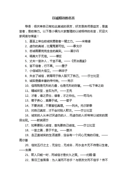 以诚相待的名言
