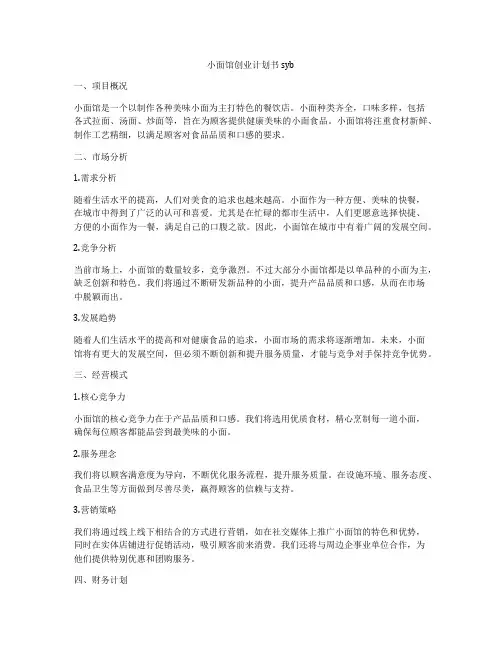 小面馆创业计划书syb