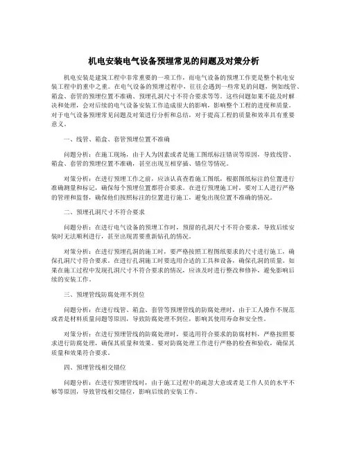 机电安装电气设备预埋常见的问题及对策分析