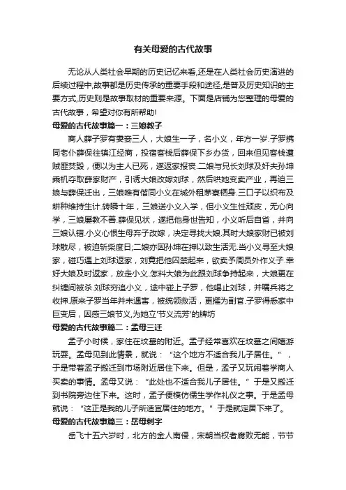 有关母爱的古代故事