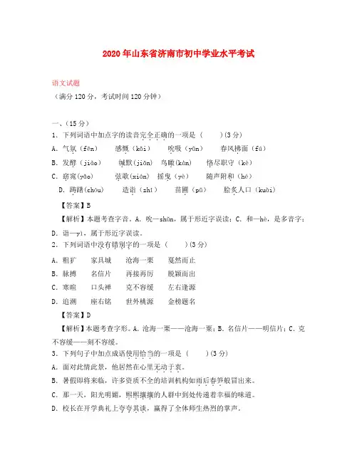 山东省济南市2020年中考语文真题试题(含解析)(1)