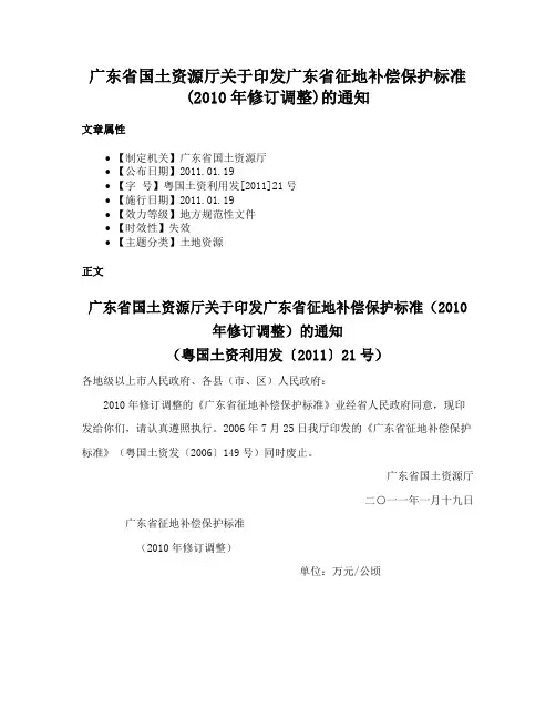 广东省国土资源厅关于印发广东省征地补偿保护标准(2010年修订调整)的通知