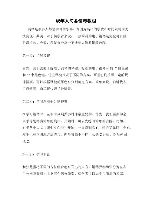 成年人简易钢琴教程