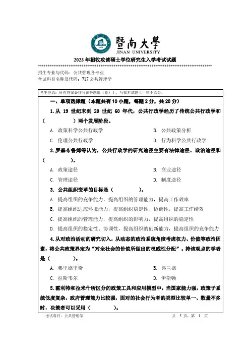 2023年暨南大学717 公共管理学考研真题试卷