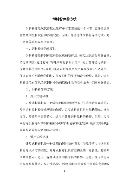 饲料粉碎的方法