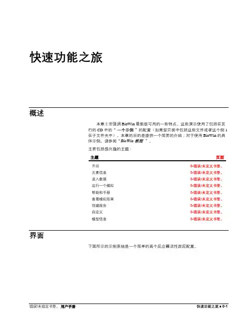 污水处理模拟软件(Biowin32 Process Simulator)快速指南