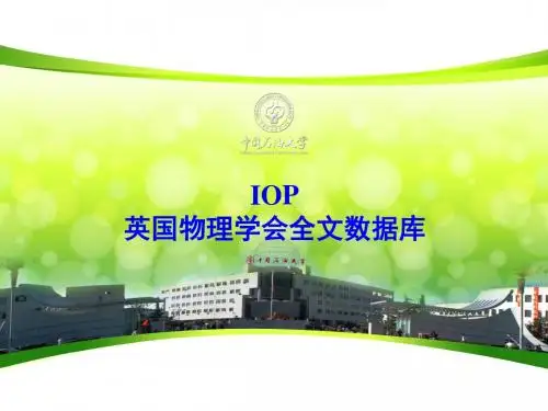 IOP英国物理学会数据库