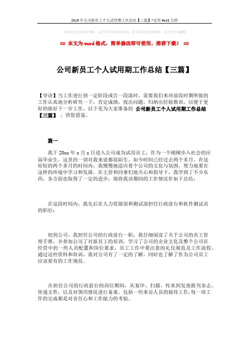 2019年公司新员工个人试用期工作总结【三篇】-实用word文档 (7页)