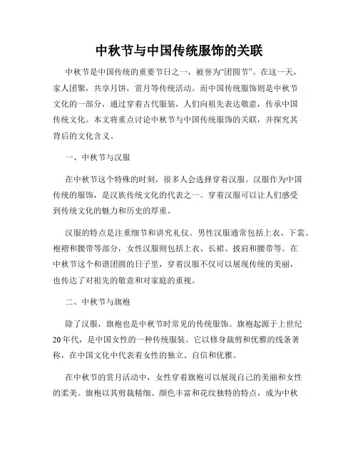 中秋节与中国传统服饰的关联