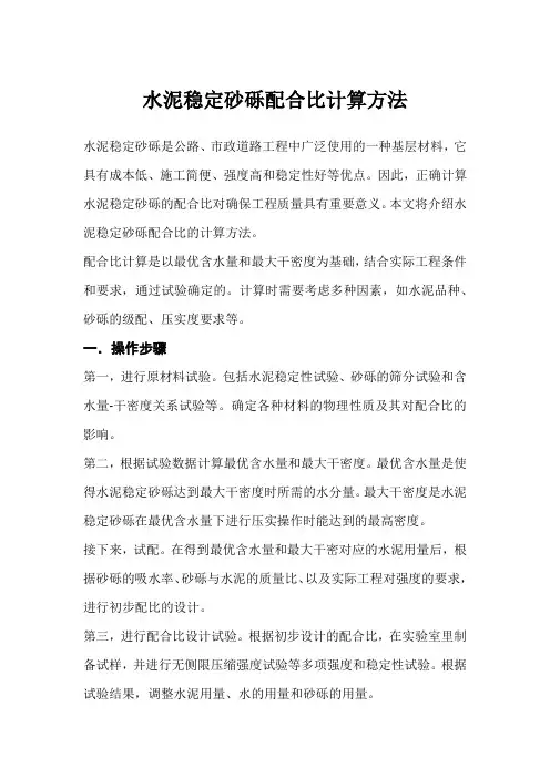 水泥稳定砂砾配合比计算方法