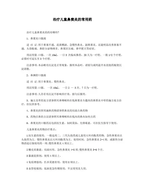治疗儿童鼻窦炎的常用药