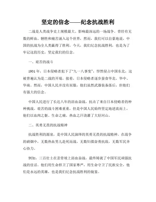 坚定的信念——纪念抗战胜利