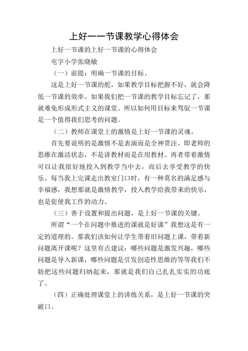 上好一一节课教学心得体会