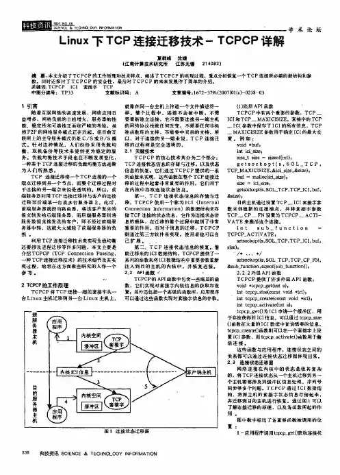 Linux下TCP连接迁移技术-TCPCP详解