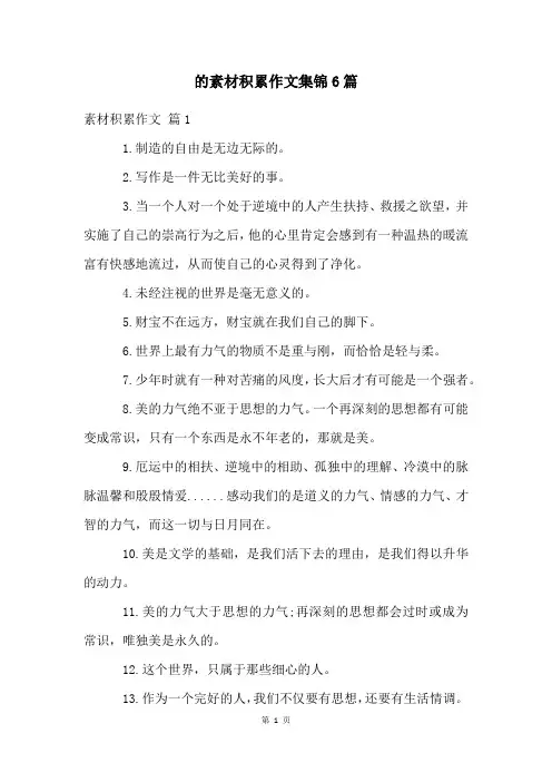 的素材积累作文集锦6篇