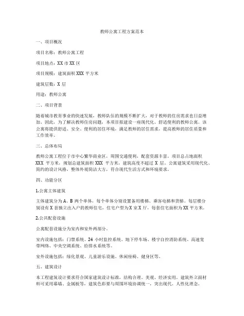 教师公寓工程方案范本