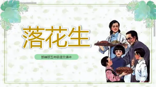 部编版五年级上册语文《落花生》PPT优质课件说课