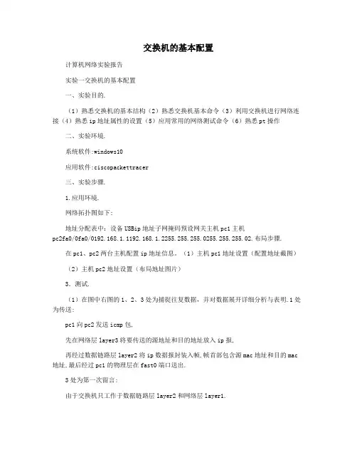 交换机的基本配置