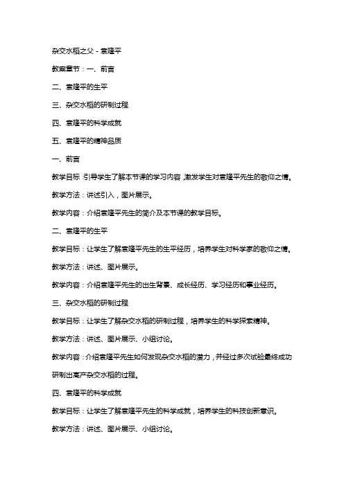 杂交水稻之父-袁隆平-教案-中学语文教学