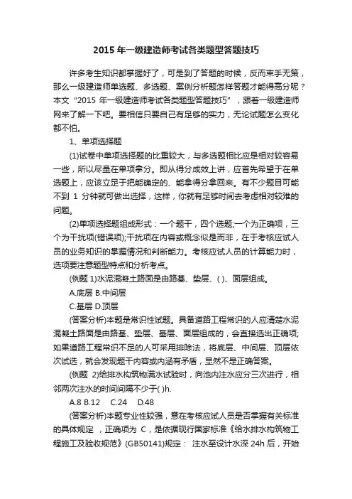 2015年一级建造师考试各类题型答题技巧