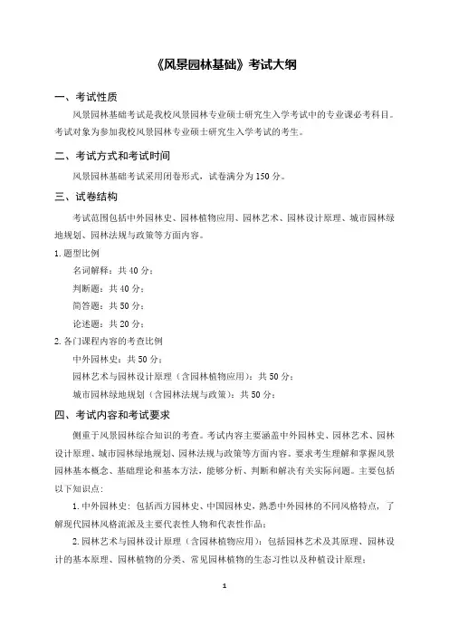 江西农业大学-2019年-硕士生入学考试自命题考试大纲344风景园林基础
