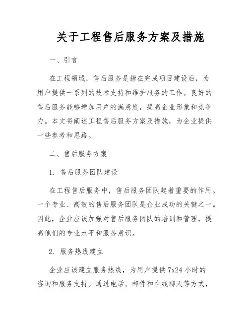 关于工程售后服务方案及措施