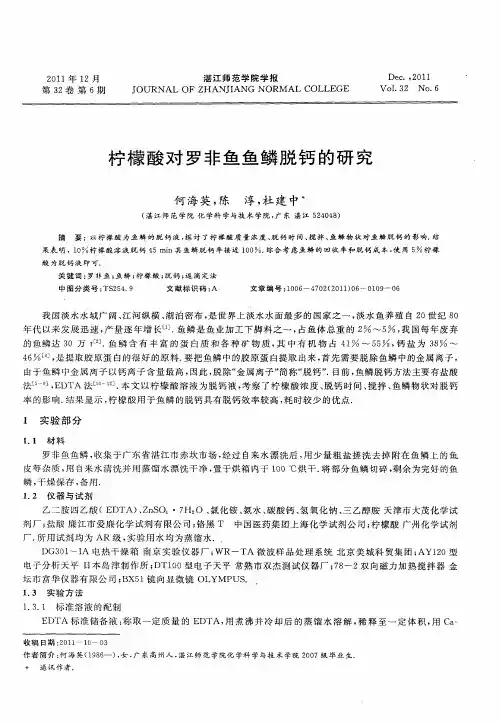 柠檬酸对罗非鱼鱼鳞脱钙的研究