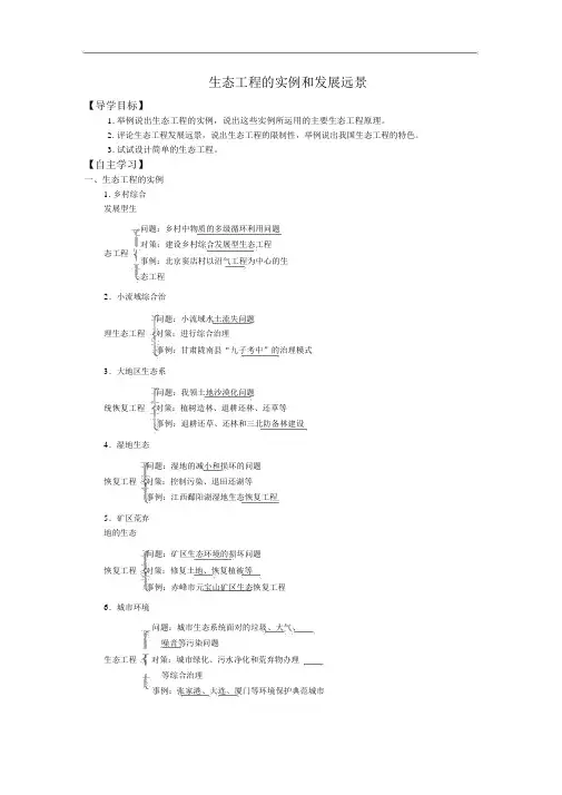 人教版高中生物选修3学案：5.2生态工程的实例和发展前景
