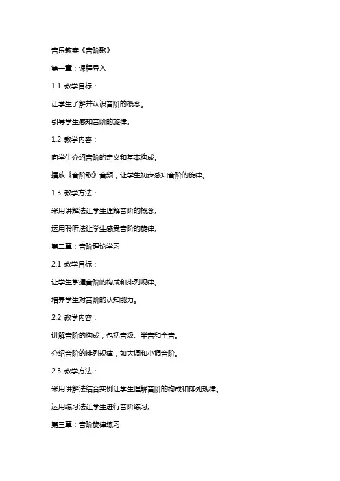 音乐教案《音阶歌》