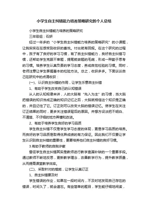 小学生自主纠错能力培养策略研究的个人总结