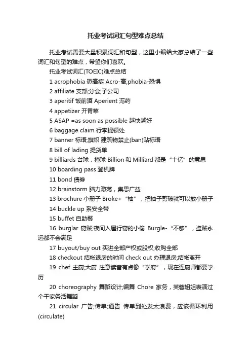 托业考试词汇句型难点总结