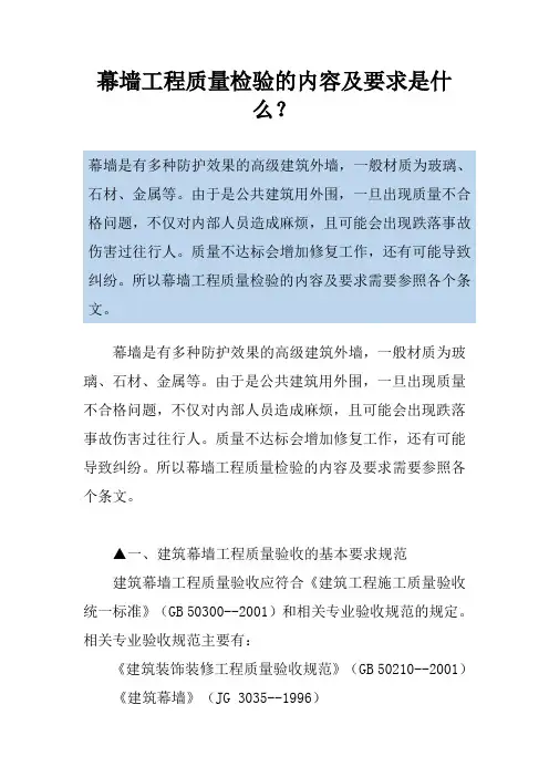 幕墙工程质量检验的内容及要求是什么？