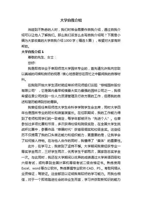 大学自我介绍1000字（精选5篇）