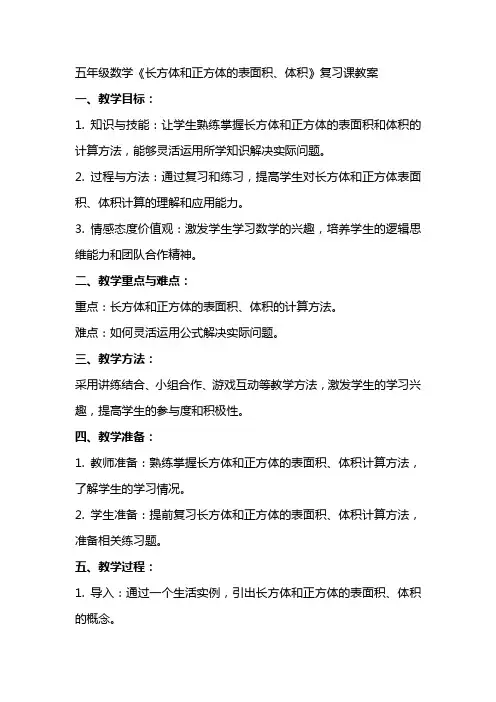 五年级数学《长方体和正方体的表面积、体积》复习课教案