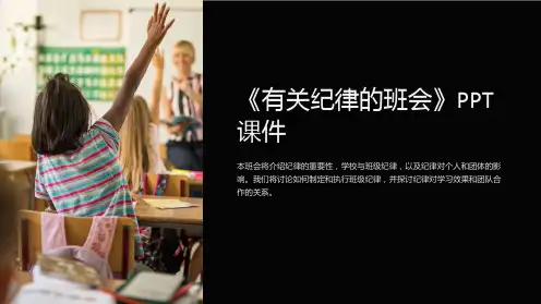 《有关纪律的班会》课件
