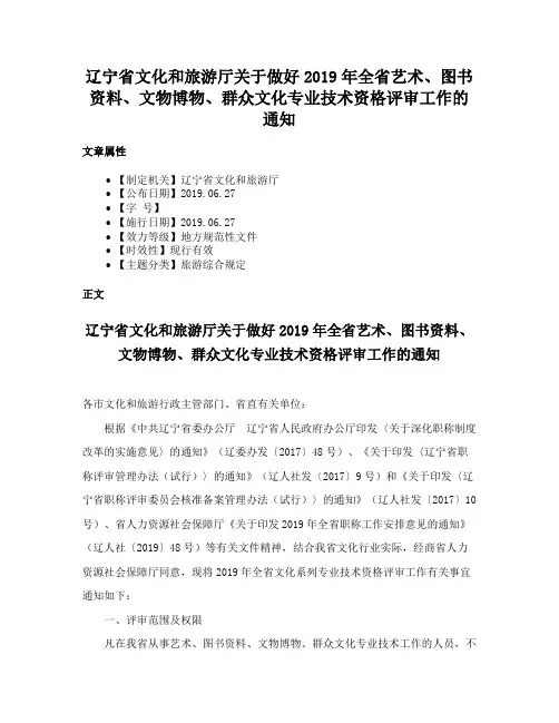 辽宁省文化和旅游厅关于做好2019年全省艺术、图书资料、文物博物、群众文化专业技术资格评审工作的通知
