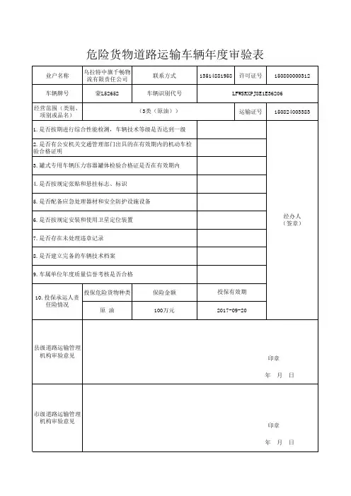 危险货物道路运输车辆年度审验表