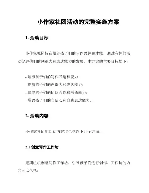 小作家社团活动的完整实施方案