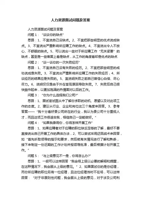 人力资源面试问题及答案