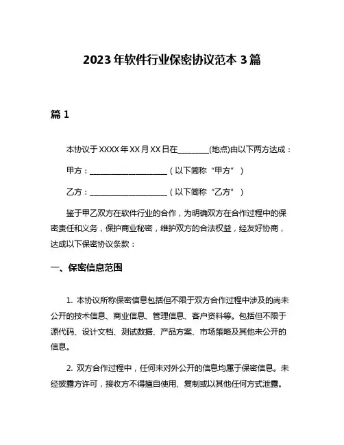 2023年软件行业保密协议范本3篇