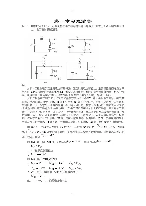 《电子电路基础》习题解答第1章
