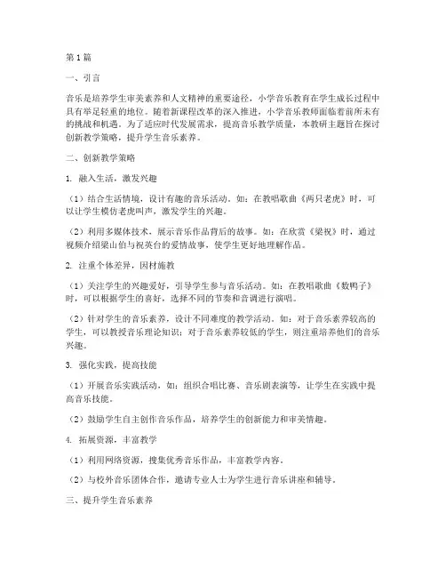 小学音乐教师教研主题(3篇)