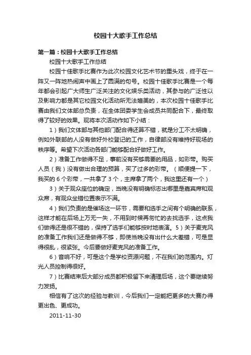 校园十大歌手工作总结